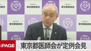 東京都医師会が定例会見（2023年4月11日）