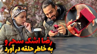 رضا اشک سحر و به خاطر حلقه در آورد