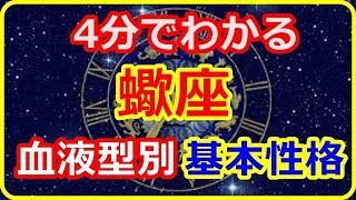 【12星座　蠍座】　4分でわかる　血液型別基本性格　【癒しの空間】