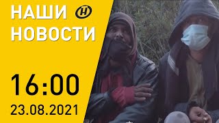 Наши новости ОНТ: Лукашенко о ситуации на границе с Польшей; мигранты; события в Афганистане