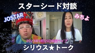 【スピリチュアル】初コラボ！＜スターシード対談＞シリウストーク★JOSTARさん＆みちよ