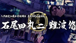 【龍が如く７】石尾田礼二（石尾田組組長）・難波悠（かつての盟友）【ボス戦・足立・紗栄子】