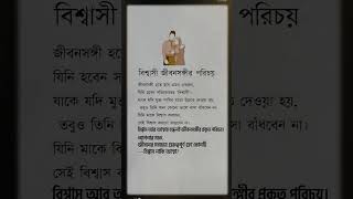 বিশ্বাসী জীবনসঙ্গীর পরিচয়