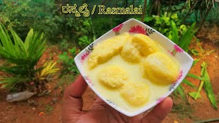 ರಸ್ಮಲೈ ಮಾಡುವ ವಿಧಾನ | Rasmalai recipe with milkpowder in kannada | ಹಾಲಿನಪೌಡರ್ ಬಳಸಿ ರಸ್ಮಲೈ ಮಾಡುವ ವಿಧಾನ