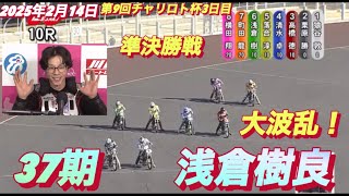 2025年2月14日【10R 準決勝戦】【37期　浅倉樹良】【落車発生】伊勢崎オート第9回チャリロト杯3日目　オートレース