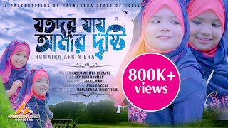 JOTODUR JAY AMAR DRISTI | যতদূর যায় আমার দৃষ্টি | HUMAYRA AFRIN ERA | NEW ISLAMIC SONG 2020