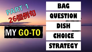 第184期 | 如何用英文表达【我最常 ... 的 ...】|【MY GO TO + STH/SB】(PART 1)|  超级实用英文表达 | 初级英语 | 生活英语 | 日常英语 |  04 /27