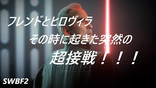 【SWBF2】フレンドとヒロヴィラで突然の超接戦試合！