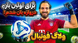 ولاگ فوتبال و اولين تجربه من در پُست دروازه بانى🤯😂😍🔥FOOTBALL VLOG