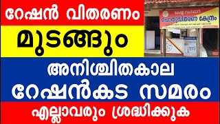 റേഷൻ വിതരണം മുടങ്ങുന്നു | അനിശ്ചിതകാല  റേഷൻകട സമരം | എല്ലാവരും ശ്രദ്ധിക്കുക | Kerala Ration updates