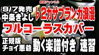 中条きよし　カサブランカ浪漫♭2　カバー（動く楽譜付き）