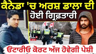 Arsh Dalla Arrest | ਕੈਨੇਡਾ 'ਚ ਅਰਸ਼ ਡਾਲਾ ਦੀ ਗ੍ਰਿਫ਼ਤਾਰੀ 'ਤੇ NEWS18 ਦੀ ਖ਼ਬਰ 'ਤੇ ਮੁਹਰ |News18 Punjab