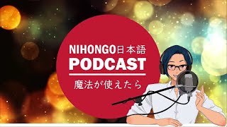 🧙‍♂️🧚‍♀️もし魔法が使えたら🧚‍♂️🧙‍♀️(Japanese Podcast with subtitles)