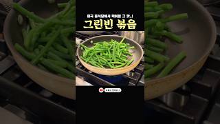 미국 중식당 서타일 그린빈 볶음 Stir-fried green beans 🫛 #미국주부 #미국일상 #집밥