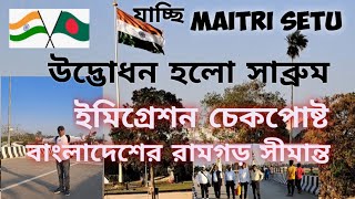 যাচ্ছি সাব্রুম বাংলাদেশ রামগড় চেকপোষ্ট উদ্ভোধন হল মৈত্রী সেতু ভারত বাংলাদেশ বানিজ্য করিডোর Tripura