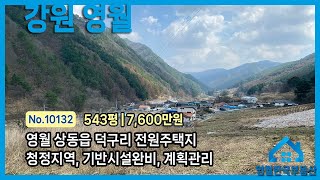 [영월토지] 청정지대 영월 상동읍 전원주택지 강력 추천, 도로 전기 수도 하수 기반시설 완비 계획관리지역, 옥동천 최상류 도보 5분 거리 #영월한국부동산