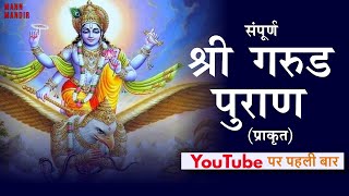 सम्पूर्ण गरुड़ पुराण || Full Garuda Puran in HINDI  #mannmandir #garudpuran