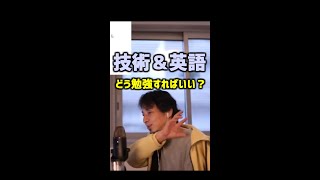 技術と英語を同時に勉強する方法【ひろゆき】#Shorts