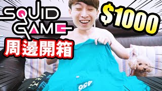 【開箱】魷魚遊戲終於出了「正版周邊商品😍」！？$1000到底可以買到...？💥(CC中文字幕) Unboxing Squid Game Items