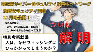 最新セキュリティ情報（令和3年11月号）～特別考察動画『人は、なぜフィッシングに引っかかってしまうのか？』