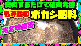 【肥料値上げ】籾殻と米糠【ボカシ肥料の作り方】 真似するだけで確実発酵 完全攻略ガイド