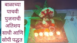 #बाळाचे पाचवी पुजन |अतिशय सोपी पध्दत #pachavipujan #satavipujan#pooja