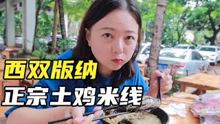 云南西双版纳早餐，花10元RMB吃一碗正宗土鸡米线，味道超级浓郁！【小灵浪啊浪】