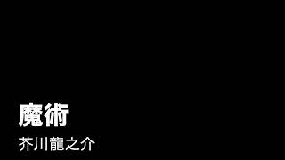 芥川龍之介「魔術01」（機械朗読）