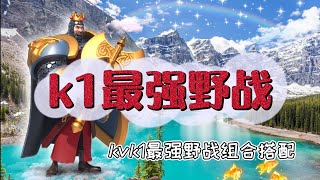 【萬國覺醒】kvk1野战武將組合推荐（不包含集結）