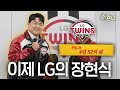 불펜 최대어 장현식 LG 이적! 계약 막전막후