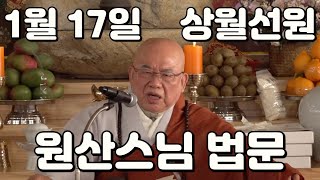 [위례천막결사] 원산스님 법문