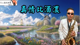 真情比酒濃-凡人薩克斯風/朝陽演奏