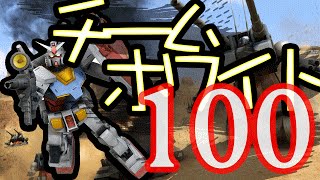 【ガンダムオンライン】記念すべき１００回DXガチャで奇跡が…！最初に雑談【チームホワイト行きます!!】EP100