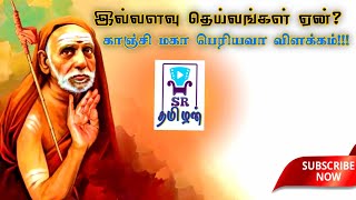 எதற்கு இத்தனை கடவுள்கள்??? | காஞ்சி மகா பெரியவா விளக்கம் | SRTamilan