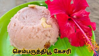 🌺 செம்பரு்தி பூ கேசரி | Hibiscus kesari recipe | semparuthi poo kesari in tamil | Healthy desert