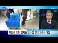 신·구 정권실세 검찰 칼날 위에... ytn