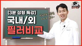 성형외과원장이 인정한 필러?! 국내, 해외 필러 비교 총정리!!👏