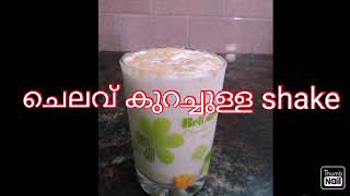 Make super thick shake with less amount. കിടുക്കാച്ചി ഷേക്ക്   ചെലവ് കുറച്ചു ഉണ്ടാക്കാം