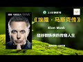 【听书】 《埃隆·马斯克传》 硅谷创新天才的人生大揭秘！沃尔特·艾萨克森带你走近埃隆·马斯克的传奇人生！ 听风读书 tingfengreading