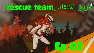 فريق الانقاذ ,rescue team- ep 02