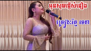 អូនសូមផ្ញើសំនៀង/ រ័ត្ន រចនា Roth Rachana