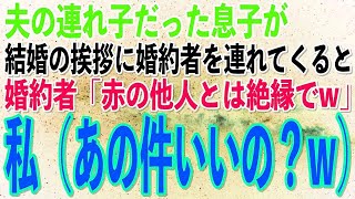 【スカッとする話】夫の連れ子だった息子が結婚の挨拶に婚約者を連れてくると「血の繋がりのないお義母さんとは絶縁でw」私（あの件、いいのかしら…）→後日w【修羅場】