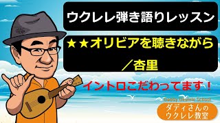 【ウクレレ弾語りレッスン】★★オリビアを聴きながら／杏里　イントロこだわってます！