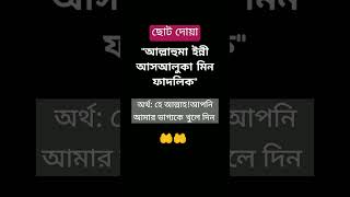 ছোট দোয়া🤲#ইসলামিক_ভিডিও #islamicshorts#দোয়া #viralislamicvideo #islamicvideo #ytshorts #viralvideo🤲