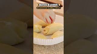 🥐에어프라이어로 소금빵 만들기~