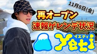 【超速報】スノーパークイエティのゲレンデ状況をグラトリのプロがお伝えします！！