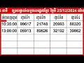 លទ្ធផលឆ្នោតខ្មែរ ម៉ោង 3 45 នាទី ថ្ងៃទី 25 12 2024 ឆ្នោត