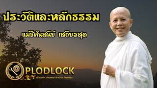 ประวัติและหลักธรรมแม่ชีศันสนีย์ เสถียรสุต