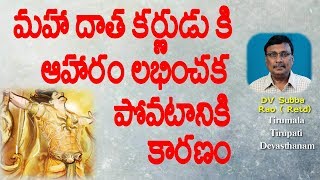 Maha Donor Karna Starvation || కర్ణుడు కి అన్నం దొరకక పోవటానికి కారణం