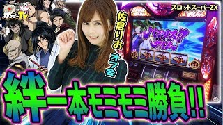 【さぁここから勝負！BC中に瞳術揃いが3回！】佐倉りおがバジ絆でガチ勝負！【7月6日】